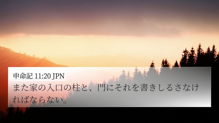 申命記 11:20 JPN 4K Wallpaper - また家の入口の柱と、門にそれを書 - 4K Wallpaper Bible Verse