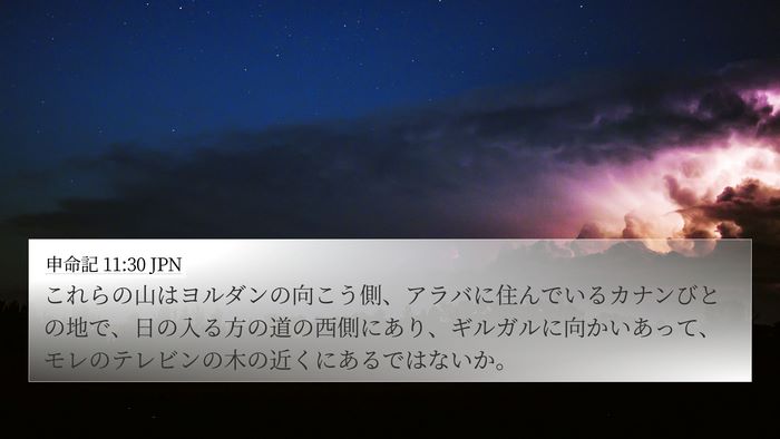申命記 11:30 JPN 4K Wallpaper - これらの山はヨルダンの向こう側、 - 4K Wallpaper Bible Verse