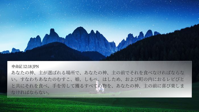 申命記 12:18 JPN Bible Verse Image