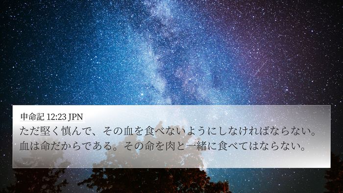 申命記 12:23 JPN 4K Wallpaper - ただ堅く慎んで、その血を食べない - 4K Wallpaper Bible Verse