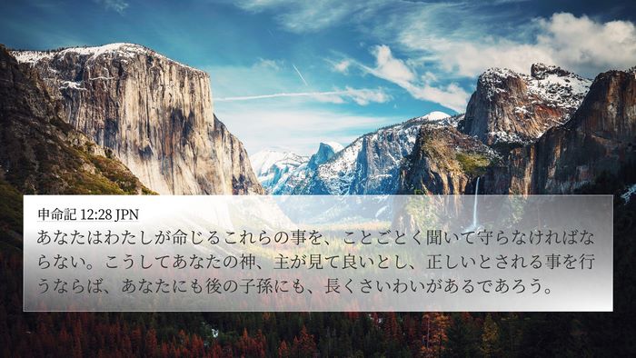 申命記 12:28 JPN Bible Verse Image