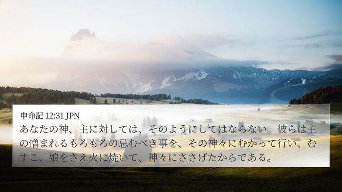 申命記 12:31 JPN Bible Verse Image