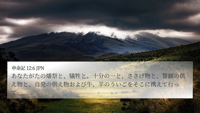 申命記 12:6 JPN Bible Verse Image