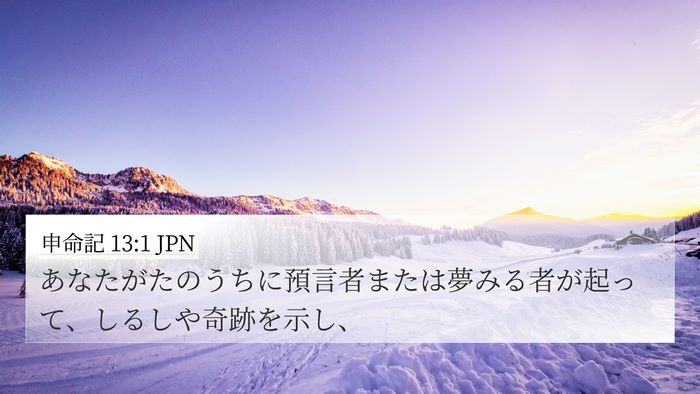 申命記 13:1 JPN Bible Verse Image