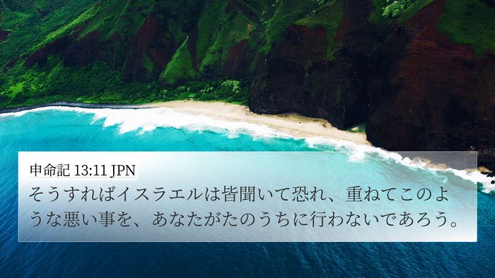 申命記 13:11 JPN Bible Verse Image
