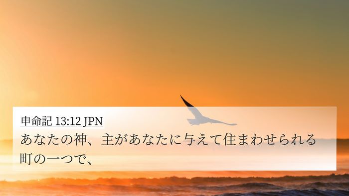 申命記 13:12 JPN 4K Wallpaper - あなたの神、主があなたに与えて住 - 4K Wallpaper Bible Verse