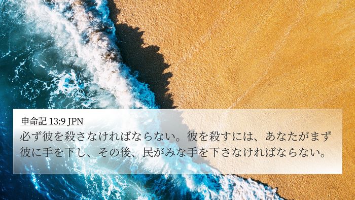 申命記 13:9 JPN Bible Verse Image