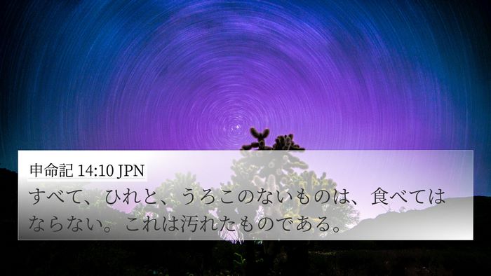 申命記 14:10 JPN Bible Verse Image