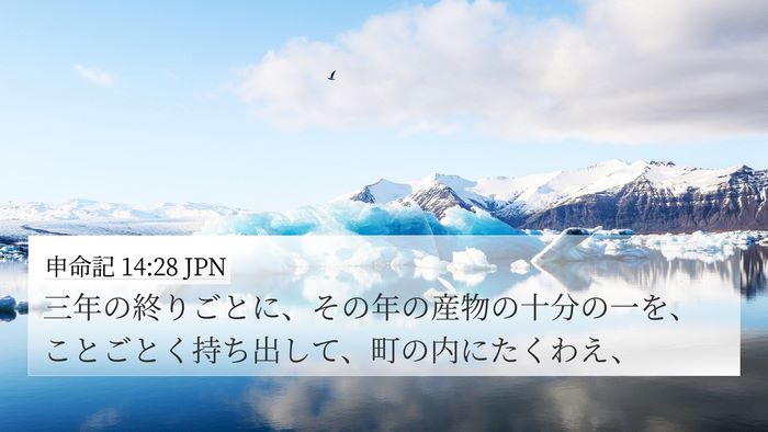 申命記 14:28 JPN Bible Verse Image