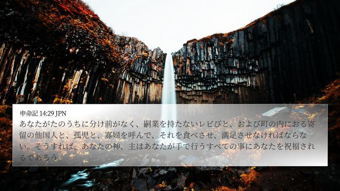 申命記 14:29 JPN Bible Verse Image