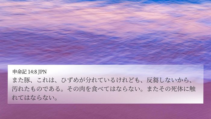 申命記 14:8 JPN Bible Verse Image