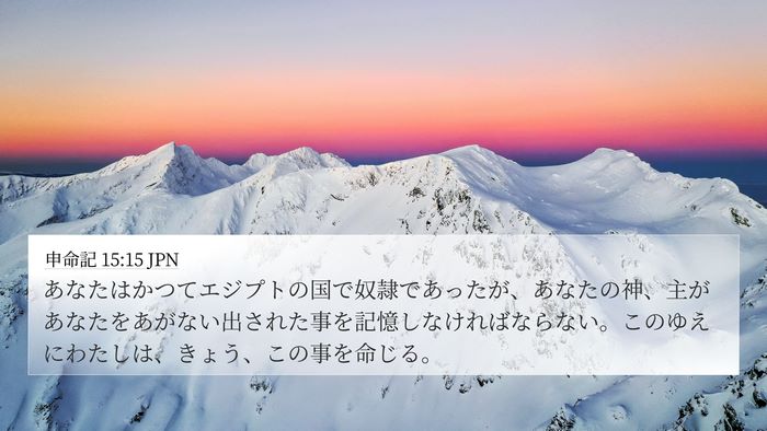 申命記 15:15 JPN Bible Verse Image