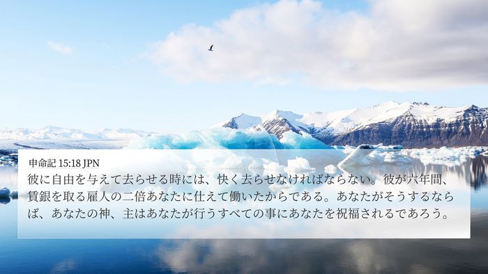 申命記 15:18 JPN 4K Wallpaper - 彼に自由を与えて去らせる時には、 - 4K Wallpaper Bible Verse