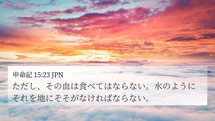 申命記 15:23 JPN 4K Wallpaper - ただし、その血は食べてはならない - 4K Wallpaper Bible Verse