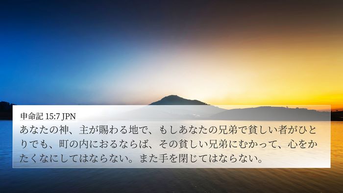 申命記 15:7 JPN Bible Verse Image
