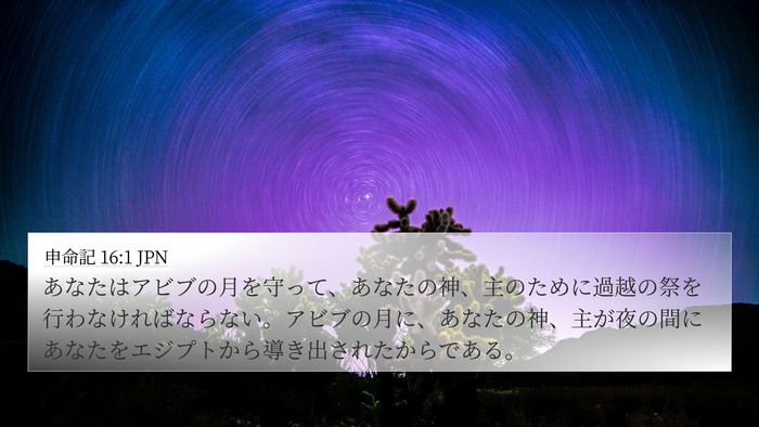 申命記 16:1 JPN Bible Verse Image