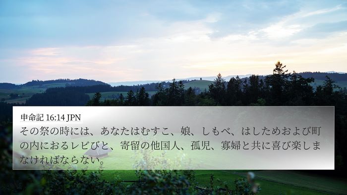 申命記 16:14 JPN Bible Verse Image