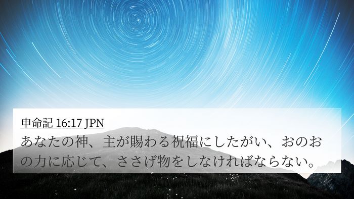 申命記 16:17 JPN 4K Wallpaper - あなたの神、主が賜わる祝福にした - 4K Wallpaper Bible Verse