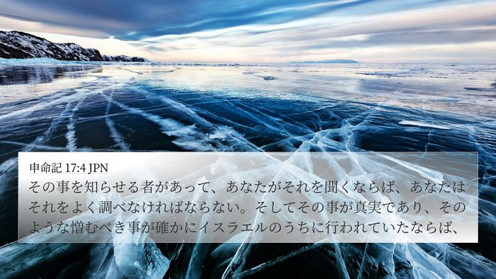 申命記 17:4 JPN 4K Wallpaper - その事を知らせる者があって、あな - 4K Wallpaper Bible Verse
