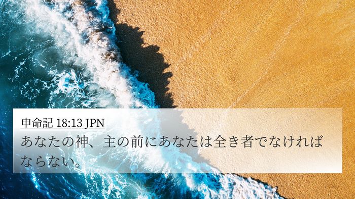 申命記 18:13 JPN Bible Verse Image