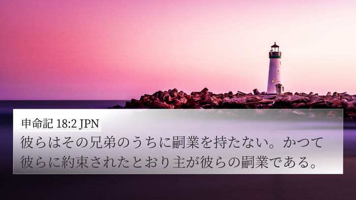 申命記 18:2 JPN 4K Wallpaper - 彼らはその兄弟のうちに嗣業を持た - 4K Wallpaper Bible Verse
