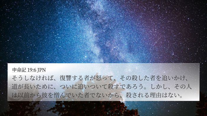 申命記 19:6 JPN Bible Verse Image