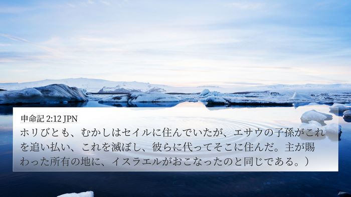 申命記 2:12 JPN Bible Verse Image