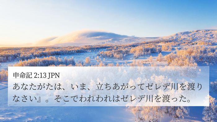 申命記 2:13 JPN Bible Verse Image