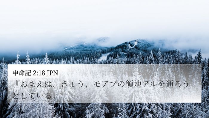 申命記 2:18 JPN 4K Wallpaper - 『おまえは、きょう、モアブの領地 - 4K Wallpaper Bible Verse