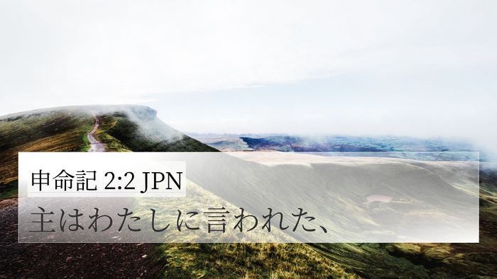 申命記 2:2 JPN 4K Wallpaper - 主はわたしに言われた、 - 4K Wallpaper Bible Verse