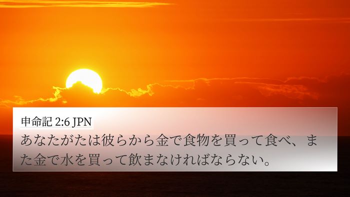 申命記 2:6 JPN 4K Wallpaper - あなたがたは彼らから金で食物を買 - 4K Wallpaper Bible Verse
