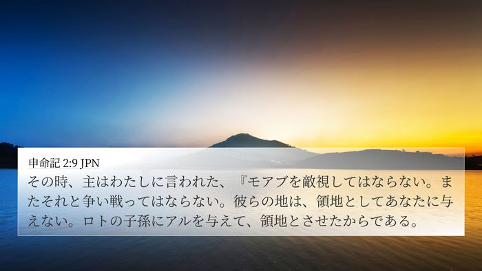 申命記 2:9 JPN Bible Verse Image