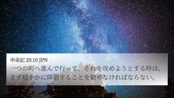 申命記 20:10 JPN Bible Verse Image