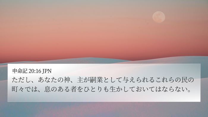 申命記 20:16 JPN Bible Verse Image