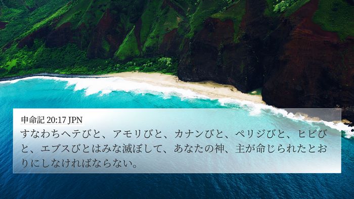 申命記 20:17 JPN 4K Wallpaper - すなわちヘテびと、アモリびと、カ - 4K Wallpaper Bible Verse