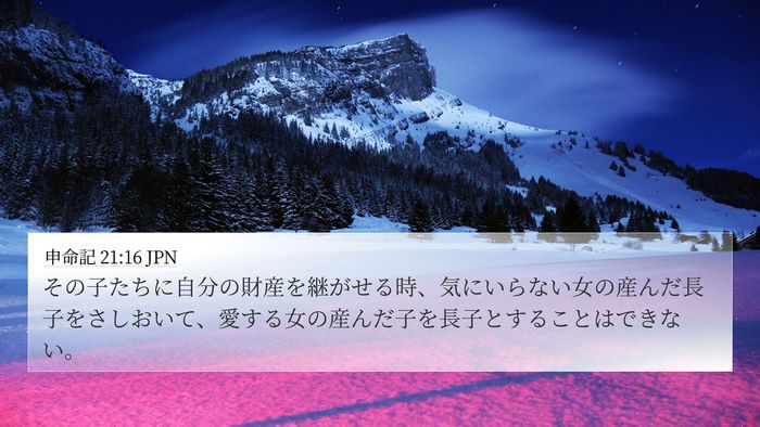 申命記 21:16 JPN Bible Verse Image