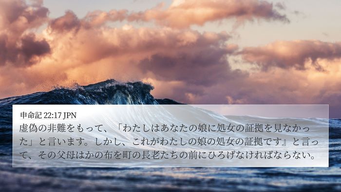 申命記 22:17 JPN 4K Wallpaper - 虚偽の非難をもって、「わたしはあ - 4K Wallpaper Bible Verse