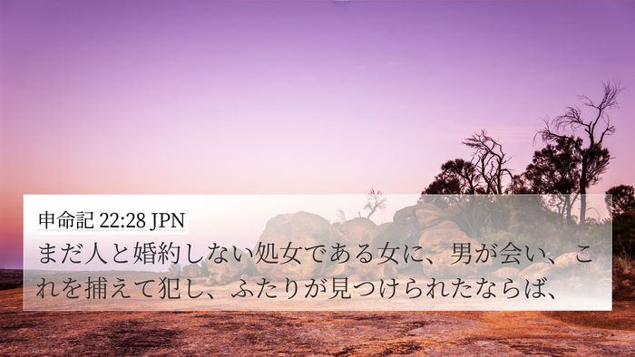申命記 22:28 JPN Bible Verse Image