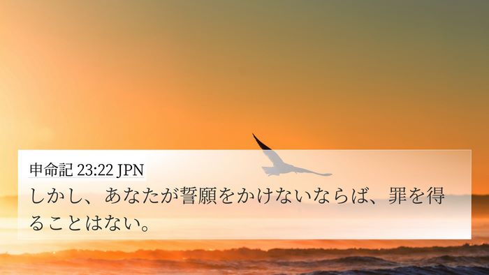 申命記 23:22 JPN Bible Verse Image