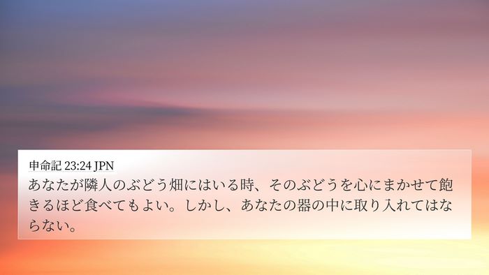 申命記 23:24 JPN 4K Wallpaper - あなたが隣人のぶどう畑にはいる時 - 4K Wallpaper Bible Verse