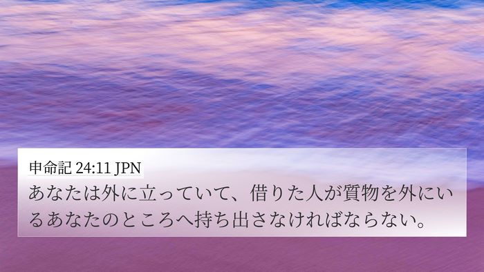 申命記 24:11 JPN 4K Wallpaper - あなたは外に立っていて、借りた人 - 4K Wallpaper Bible Verse