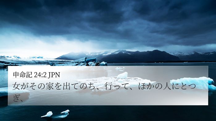 申命記 24:2 JPN 4K Wallpaper - 女がその家を出てのち、行って、ほ - 4K Wallpaper Bible Verse