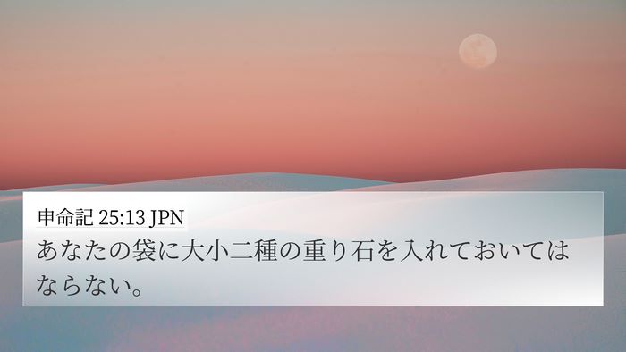 申命記 25:13 JPN Bible Verse Image