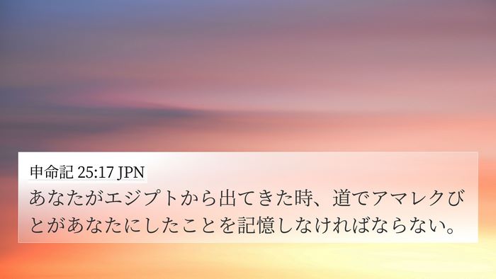 申命記 25:17 JPN Bible Verse Image