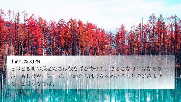 申命記 25:8 JPN 4K Wallpaper - そのとき町の長老たちは彼を呼び寄 - 4K Wallpaper Bible Verse