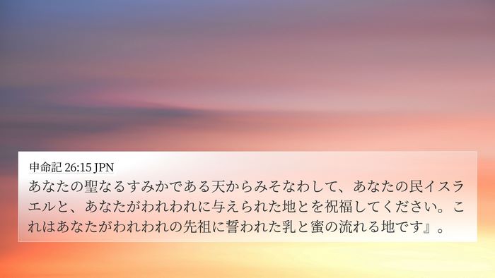 申命記 26:15 JPN Bible Verse Image