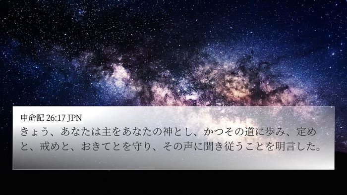 申命記 26:17 JPN Bible Verse Image