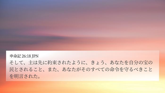 申命記 26:18 JPN Bible Verse Image