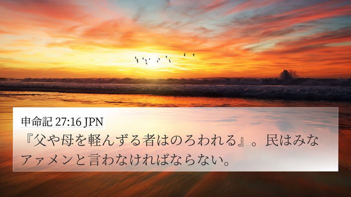 申命記 27:16 JPN Bible Verse Image