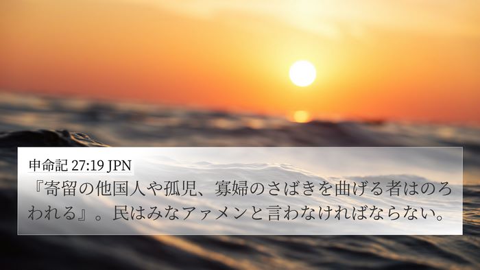 申命記 27:19 JPN Bible Verse Image